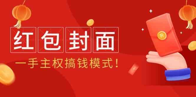 2024年某收费教程：红包封面项目，一手主权搞钱模式！-泡泡网赚