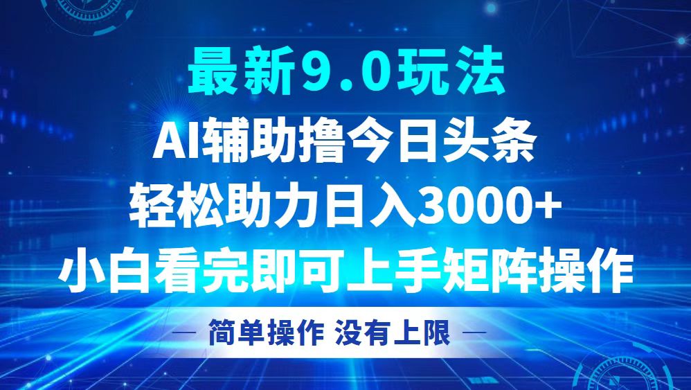 今日头条最新9.0玩法，轻松矩阵日入3000+-泡泡网赚
