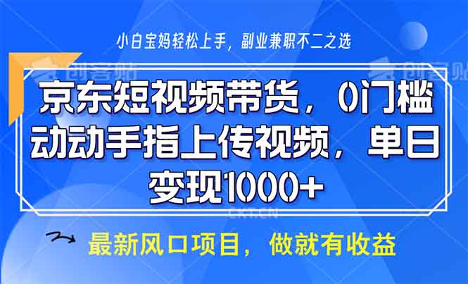 京东短视频带货，0门槛，动动手指上传视频，轻松日入1000+-泡泡网赚