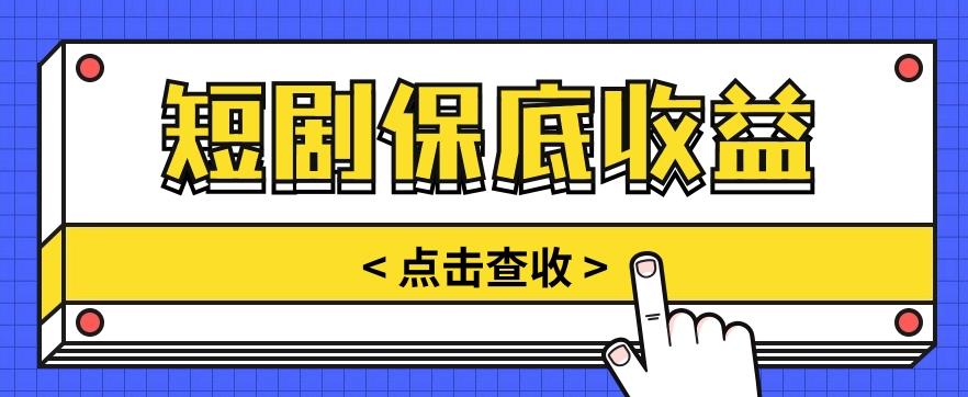 短剧推广保底活动3.0，1条视频最高可得1.5元，多号多发多赚【视频教程】-泡泡网赚