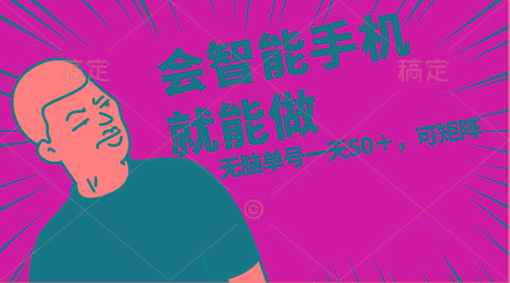 会玩智能手机就能做，单账号一天上限五十 任务无上限，做就有-泡泡网赚