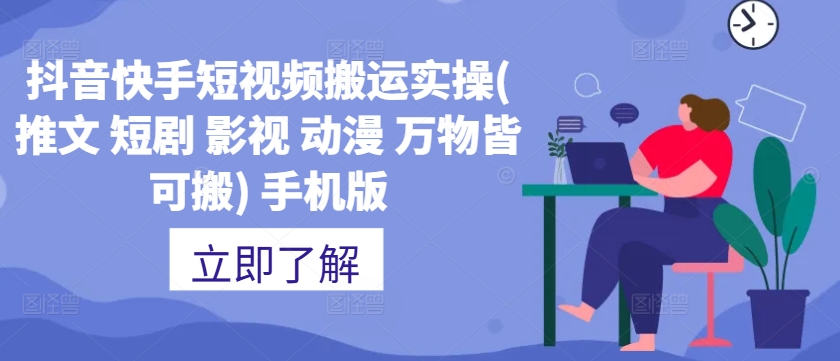 抖音快手短视频搬运实操(推文 短剧 影视 动漫 万物皆可搬) 手机版-泡泡网赚