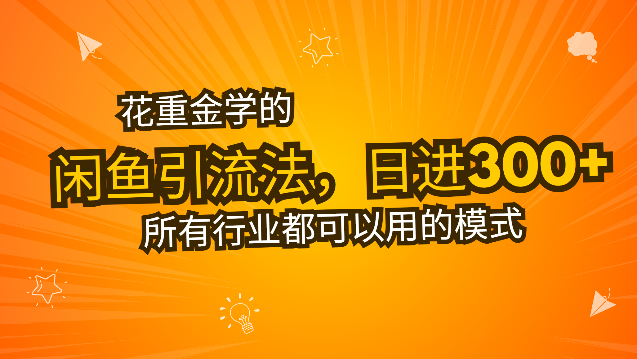花重金学的闲鱼引流法，日引流300+创业粉，看完这节课瞬间不想上班了-泡泡网赚