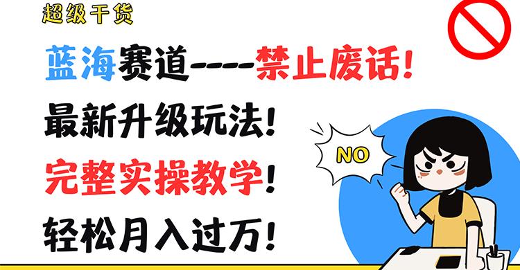 超级干货！蓝海赛道-禁止废话！最新升级玩法！完整实操教学！轻松月入过万！-泡泡网赚