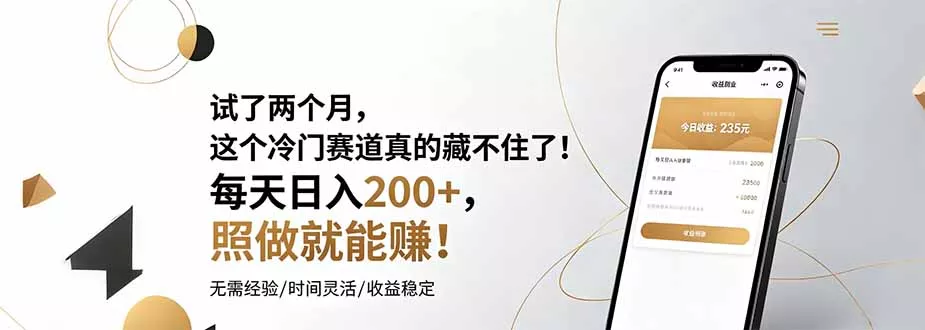 试了两个月，这个冷门赛道真的藏不住了！每天日入200+，照做就能赚！-泡泡网赚