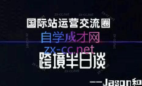跨境半日谈·阿里国际站系列课-泡泡网赚