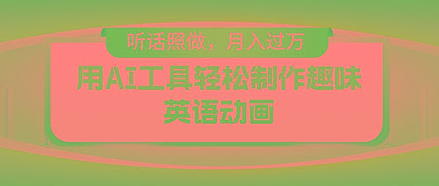 用免费AI工具制作火柴人动画，小白也能实现月入过万-泡泡网赚