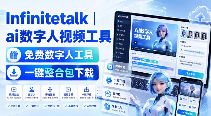 Infinitetalk丨ai数字人视频工具，免费数字人工具，一键整合包下载-泡泡网赚