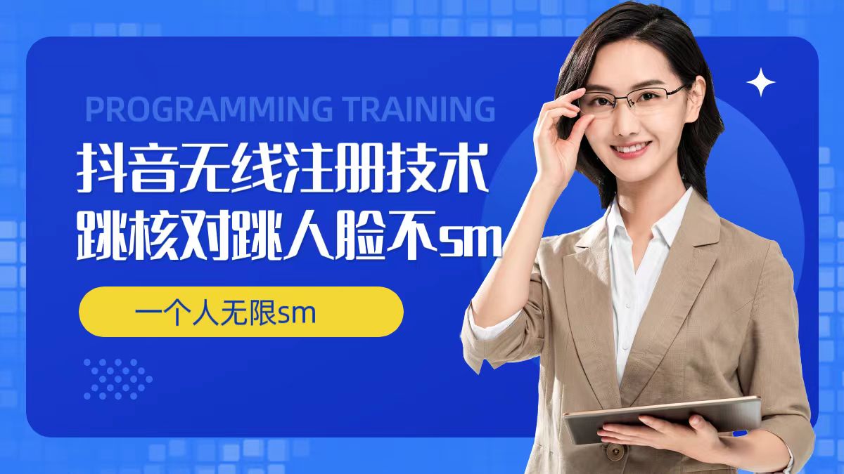 无限注册抖音技术，抖音跳验证核对，抖音跳人脸登录技术，抖音不sm开播技术， 一个人无限实名抖音-泡泡网赚