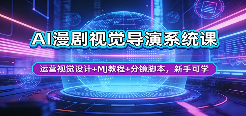 AI漫剧视觉导演系统课：运营视觉设计+MJ教程+分镜脚本，新手可学-泡泡网赚