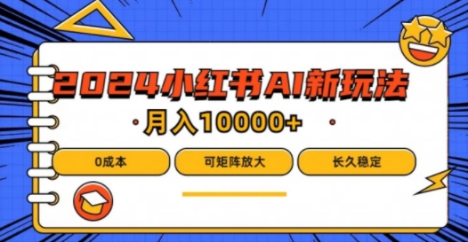 2024年小红书最新项目，AI蓝海赛道，可矩阵，0成本，小白也能轻松月入1w【揭秘】-泡泡网赚