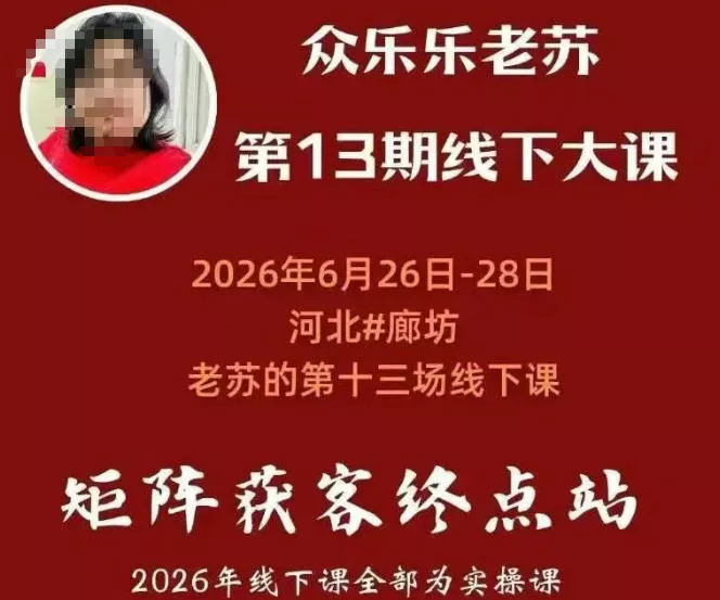 众乐乐老苏矩阵获客线下课：3天14小时×基建三件套×风控策略×抖音小红书矩阵×无人直播×GEO-泡泡网赚