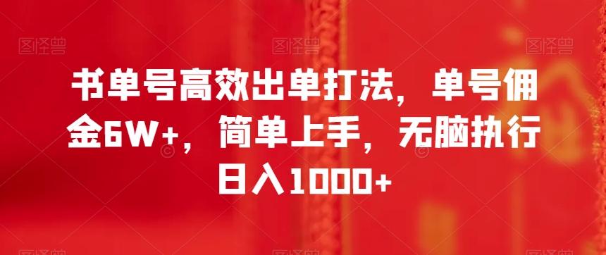 书单号高效出单打法，单号佣金6W+，简单上手，无脑执行日入1000+【揭秘】-泡泡网赚