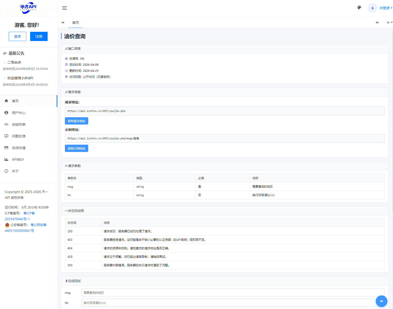 API管理系统源码 API计费系统 最新小齐二开版-泡泡网赚
