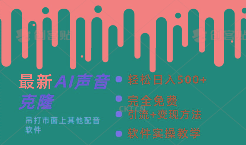 最新AI配音软件，日入500+，碾压市面所有配音软件，完全免费-泡泡网赚