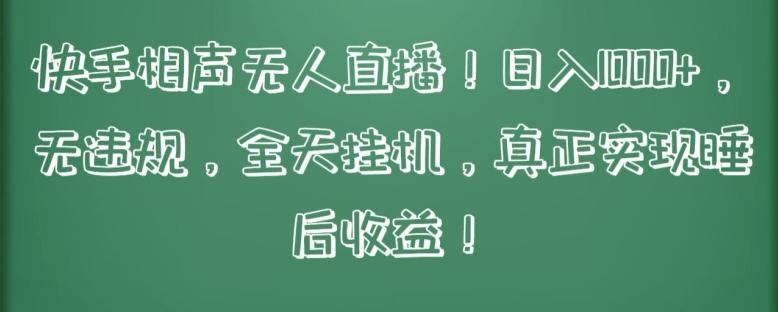 快手相声无人直播，日入1000+，无违规，全天挂机，真正实现睡后收益【揭秘】-泡泡网赚