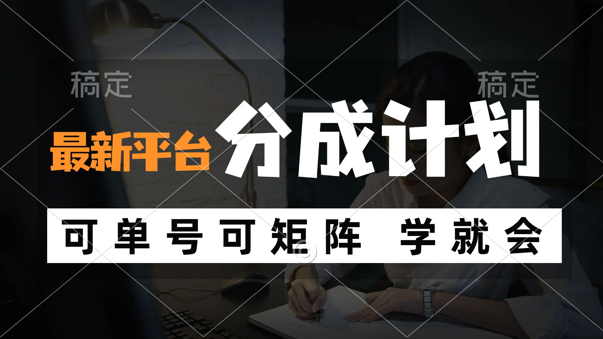 风口项目，最新平台分成计划，可单号 可矩阵单号轻松月入10000+-泡泡网赚