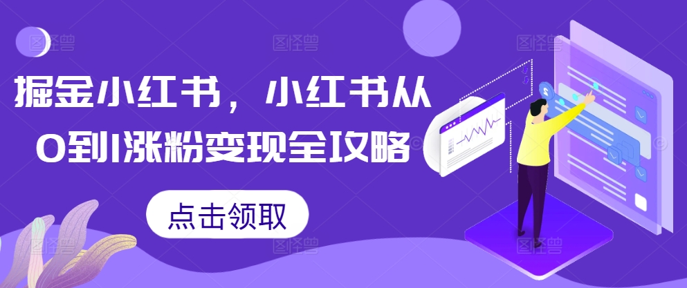 掘金小红书，小红书从0到1涨粉变现全攻略-泡泡网赚