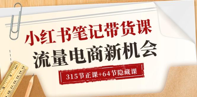 小红书-笔记带货课【6月更新】流量 电商新机会 315节正课+64节隐藏课-泡泡网赚