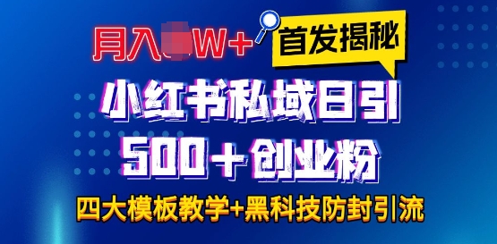 首发揭秘小红书私域日引500+创业粉四大模板，月入过W+全程干货!没有废话!保姆教程!-泡泡网赚