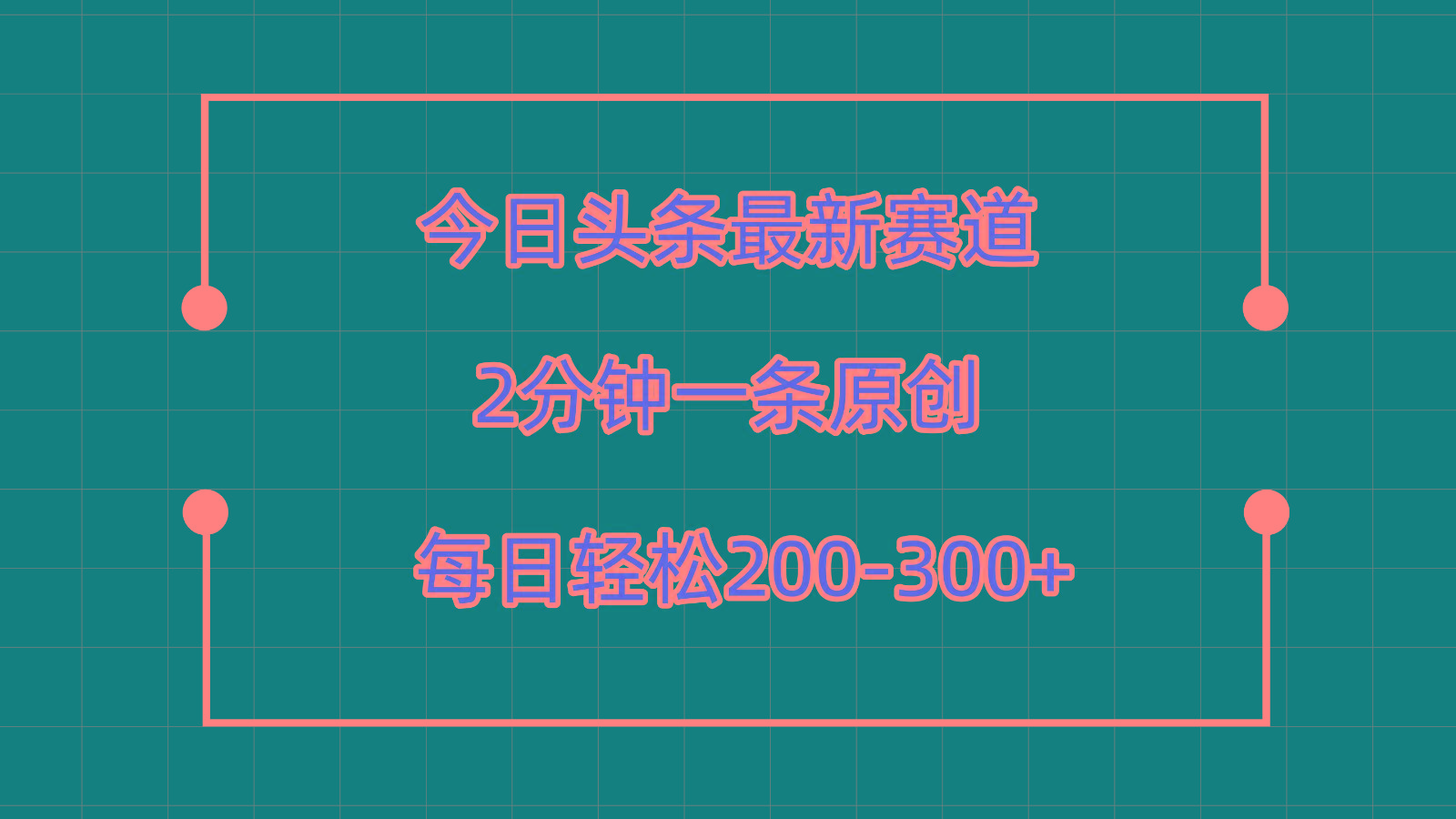 今日头条最新赛道玩法，复制粘贴每日两小时轻松200-300【附详细教程】-泡泡网赚