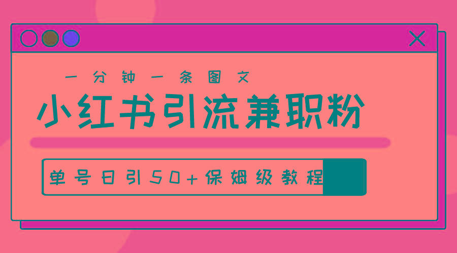 爆粉秘籍！30s一个作品，小红书图文引流高质量兼职粉，单号日引50+-泡泡网赚