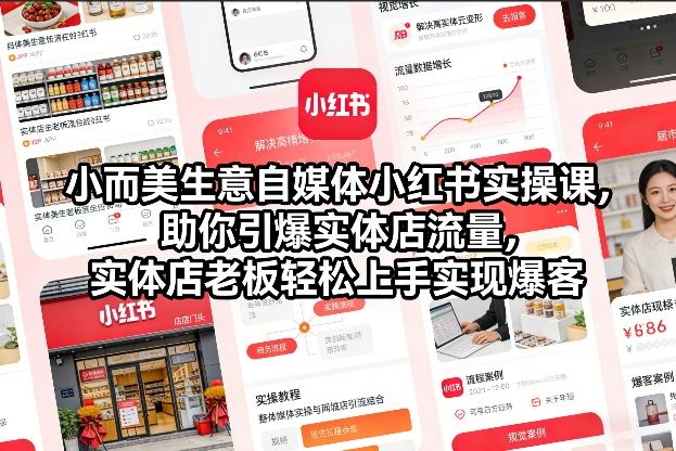 小而美生意自媒体小红书实操课，助你引爆实体店流量，实体店老板轻松上手实现爆客-泡泡网赚