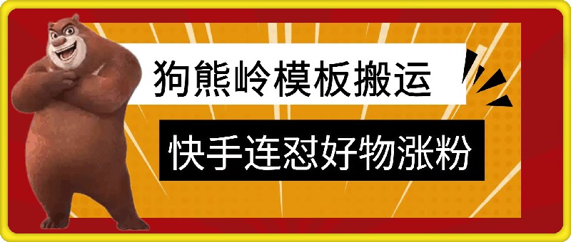 狗熊岭快手连怼技术，好物，涨粉都可以连怼-泡泡网赚