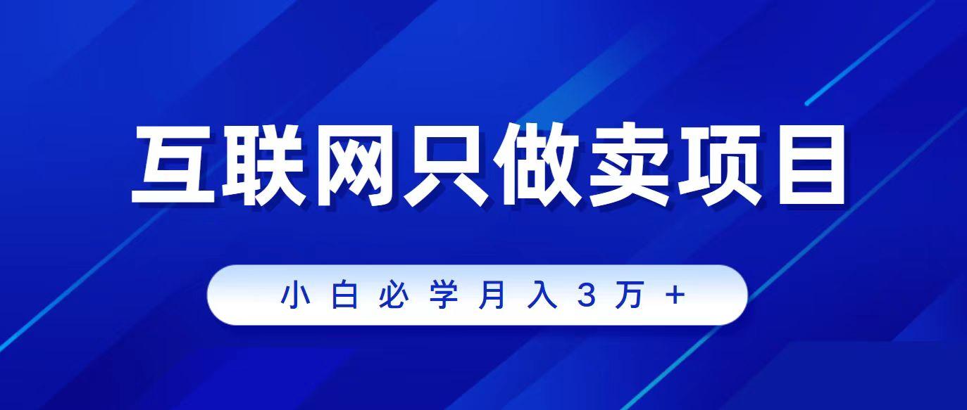 (9623期)互联网的尽头就是卖项目，被割过韭菜的兄弟们必看！轻松月入三万以上！-泡泡网赚