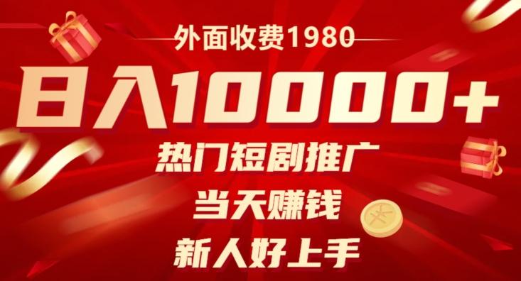 外面收费1980，日入10000热门短剧推广，当天赚钱，新人好上手-泡泡网赚