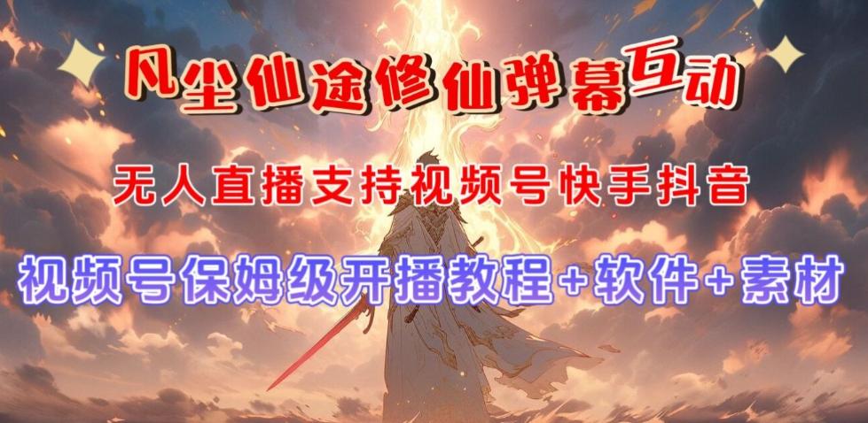 视频号无人直播修仙养成类弹幕互动，游戏玩法多，吸金能力强，自带流量加成-泡泡网赚