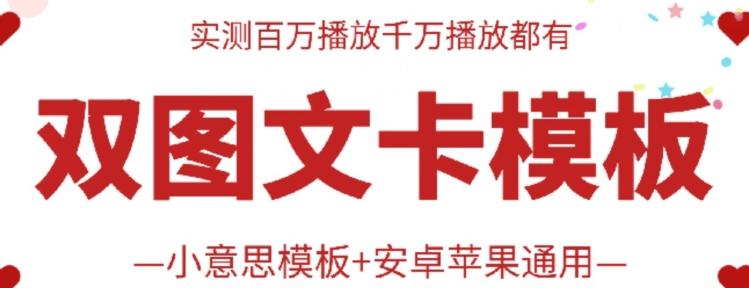 抖音最新双图文卡模板搬运技术，安卓苹果通用，百万千万播放嘎嘎爆-泡泡网赚