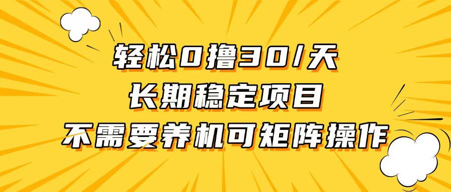轻松撸30+/天，无需养鸡 ，无需投入，长期稳定，做就赚！-泡泡网赚