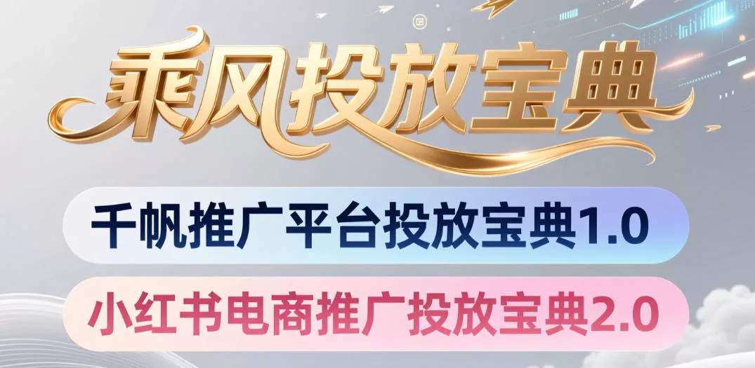 小红书千帆推广平台投放宝典，小红书电商推广投放宝典2.0-泡泡网赚