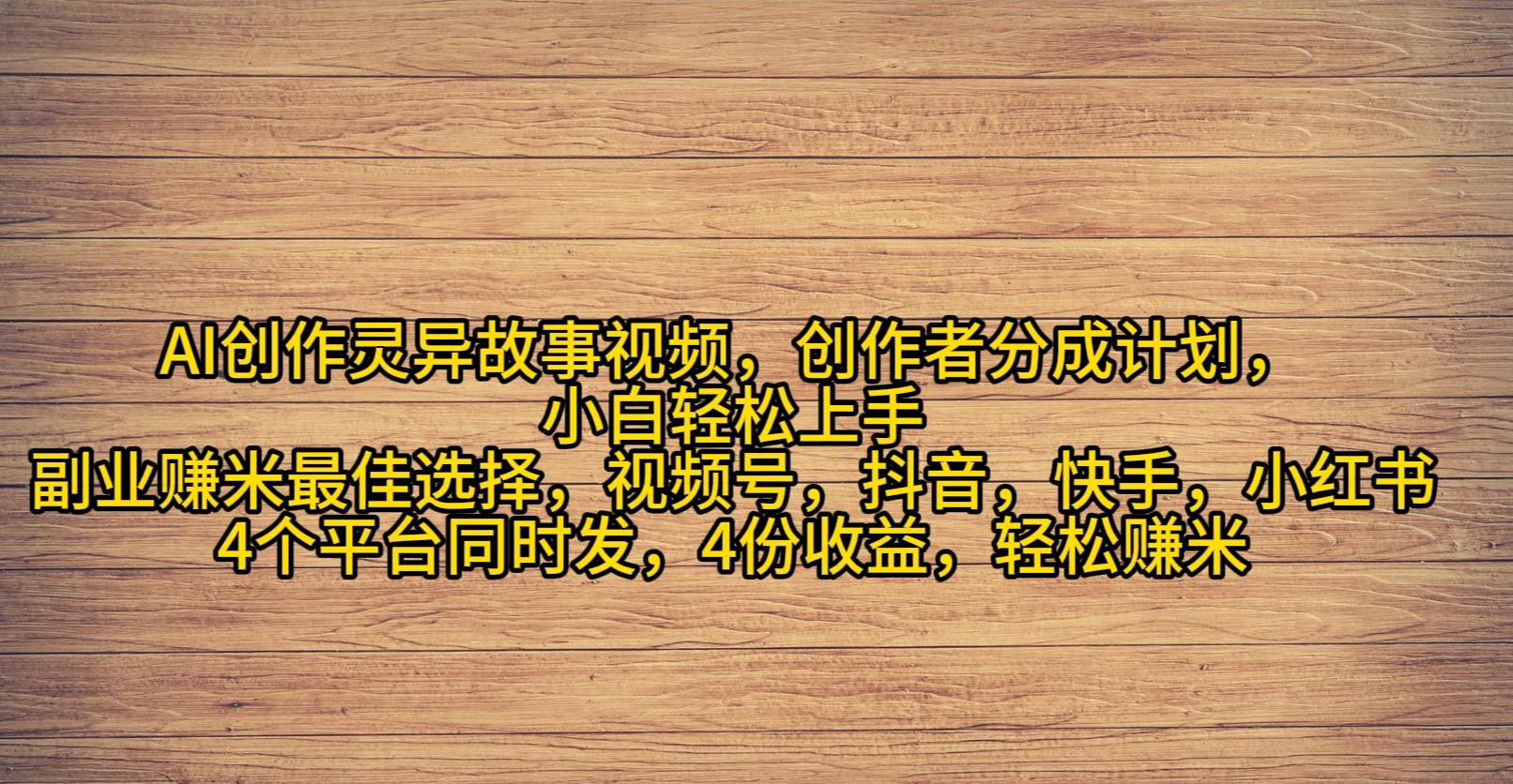 (9557期)AI创作灵异故事视频，创作者分成，2024年灵异故事爆流量，小白轻松月入过万-泡泡网赚