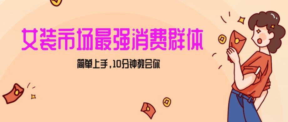 女生市场最强力！小红书女装引流，轻松实现过万收入，简单上手，10分钟教会你【揭秘】-泡泡网赚