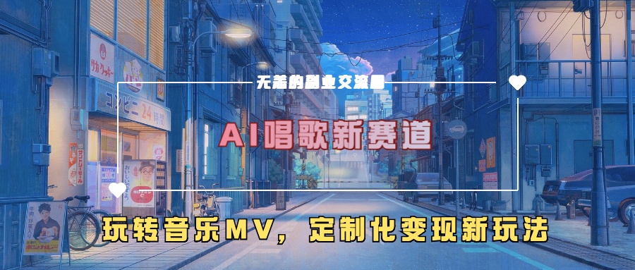 AI唱歌新赛道，玩转音乐mv，定制化变现新玩法-泡泡网赚