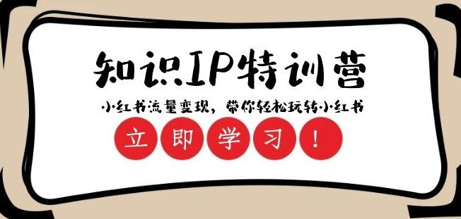 知识IP特训营 ：小红书-流量变现，带你轻松玩转小红书（23节视频课）-泡泡网赚