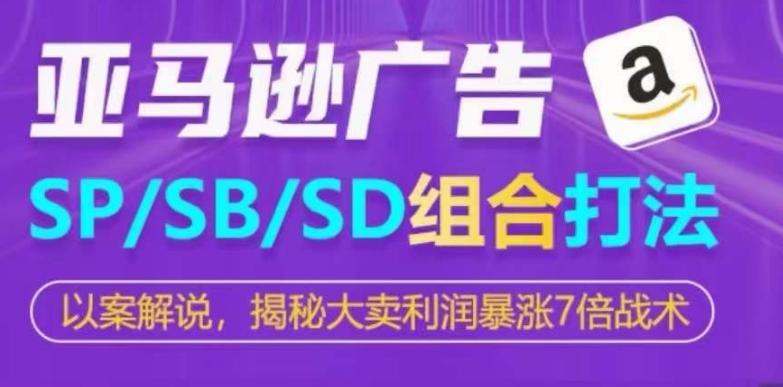 亚马逊SP/SB/SD广告组合打法，揭秘大卖利润暴涨7倍战术-泡泡网赚
