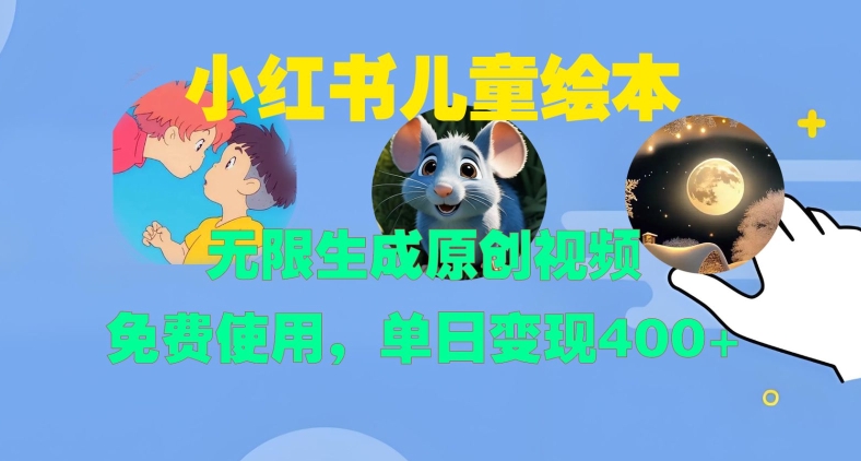 小红书儿童绘本，无限生成原创视频，免费使用，单日变现400+-泡泡网赚