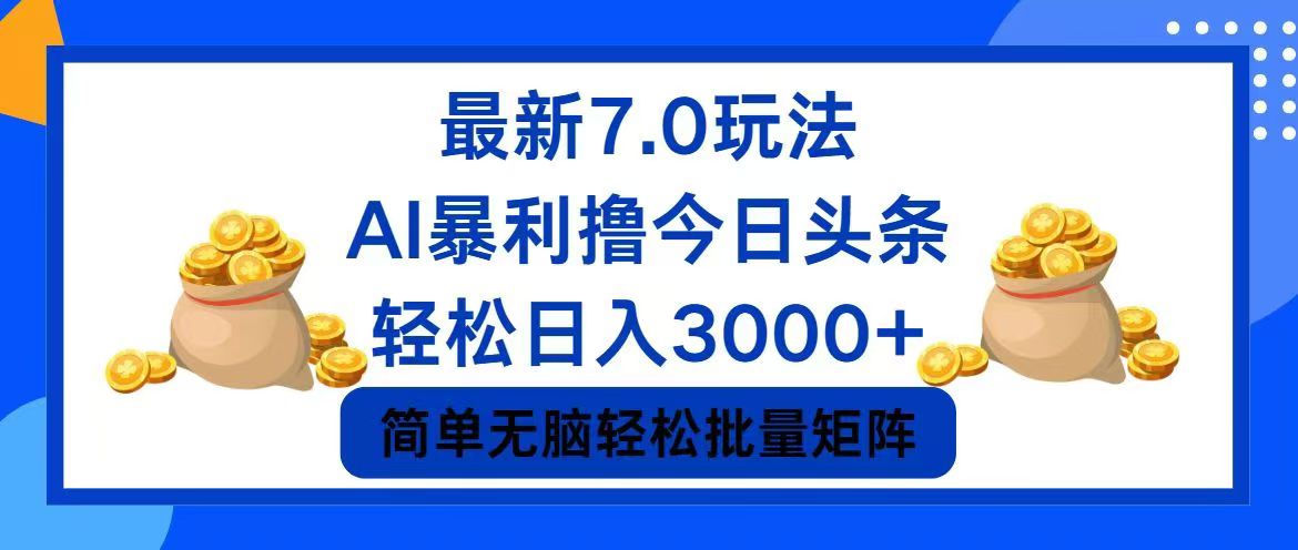 今日头条7.0最新暴利玩法，轻松日入3000+-泡泡网赚
