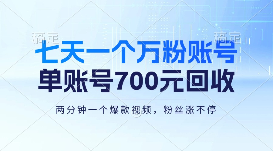 七天一个万粉账号，新手小白秒上手，单账号回收700元，轻松月入三万＋-泡泡网赚