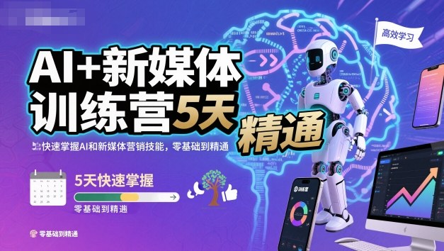 AI+新媒体训练营，5天快速掌握AI和新媒体营销技能，零基础到精通-泡泡网赚