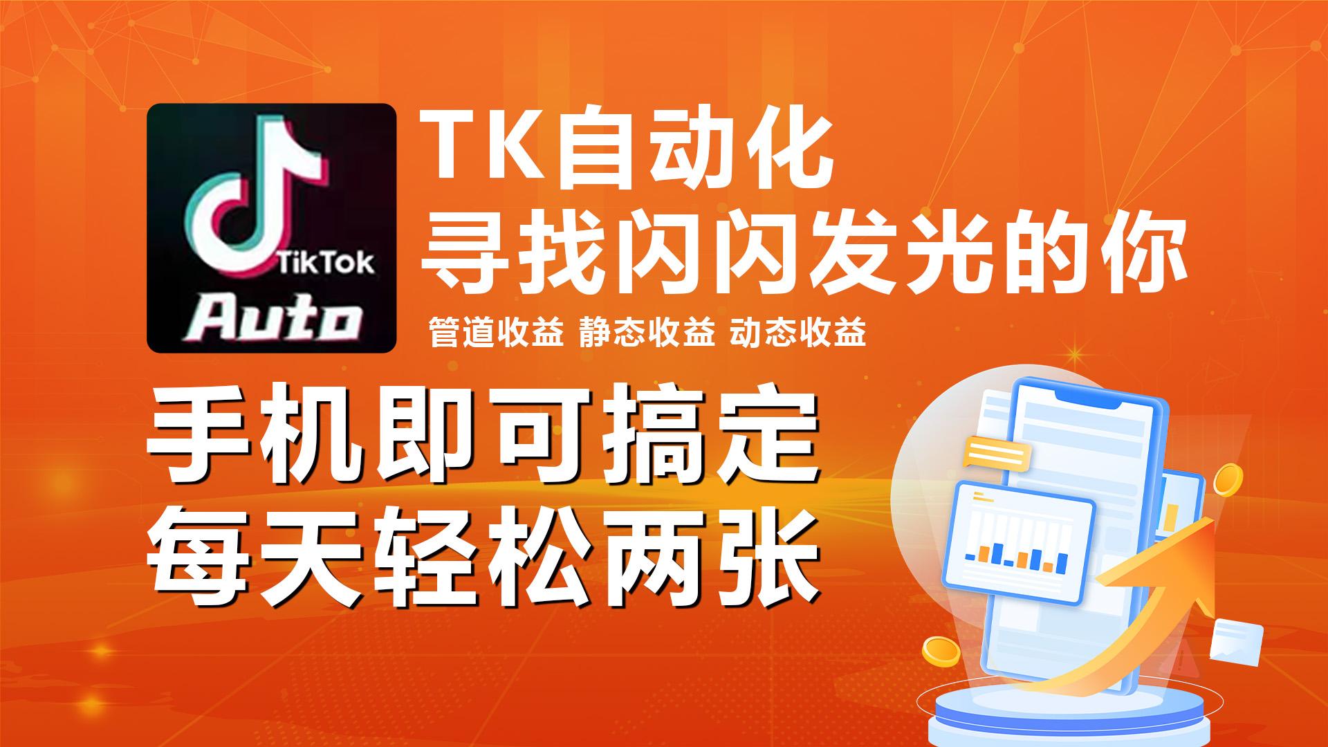 海外抖音TK自动挂机，手机全自动挂机，每天轻松搞2张-泡泡网赚