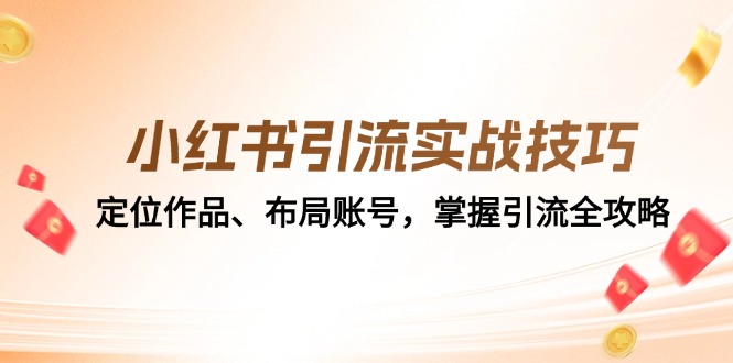 小红书引流实战技巧：定位作品、布局账号，掌握引流全攻略-泡泡网赚