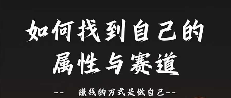 赛道和属性2.0：如何找到自己的属性与赛道，赚钱的方式是做自己-泡泡网赚