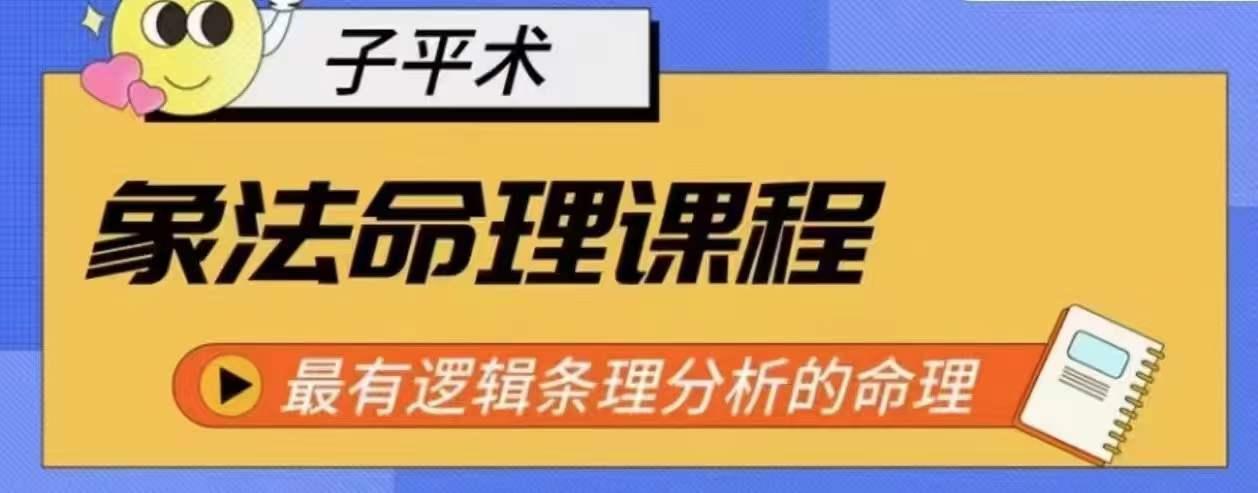 象法命理系统教程，最有逻辑条理分析的命理-泡泡网赚