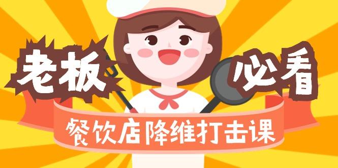 餐饮店降维打击课(味觉、爆品、品牌、营销、赚钱)17节高清无水印-泡泡网赚
