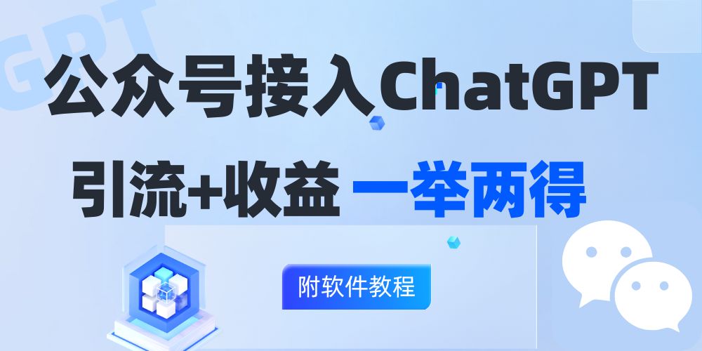 公众号接入GPT实现涨粉+变现两不误，轻松日入200+！-泡泡网赚