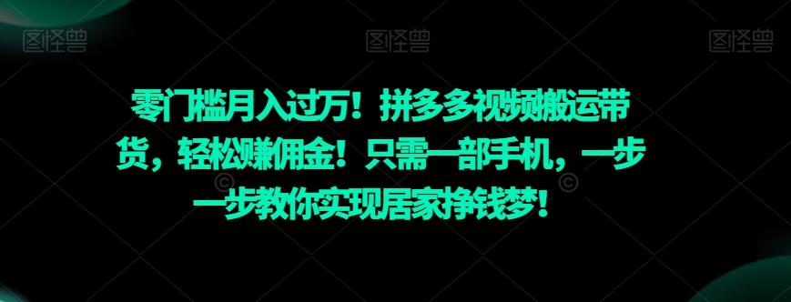 零门槛月入过万！拼多多视频搬运带货，轻松赚佣金！只需一部手机，一步一步教你实现居家挣钱梦！-泡泡网赚
